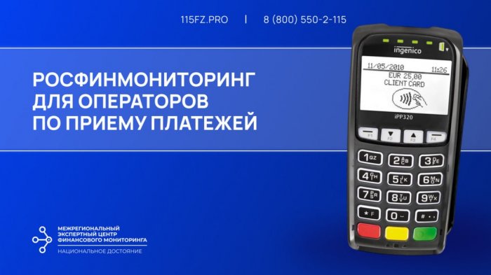 Росфинмониторинг для операторов по приему платежей