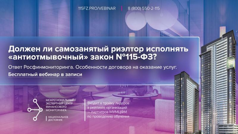 Должен ли самозанятый риэлтор исполнять требования «антиотмывочного» Федерального закона №115-ФЗ? 