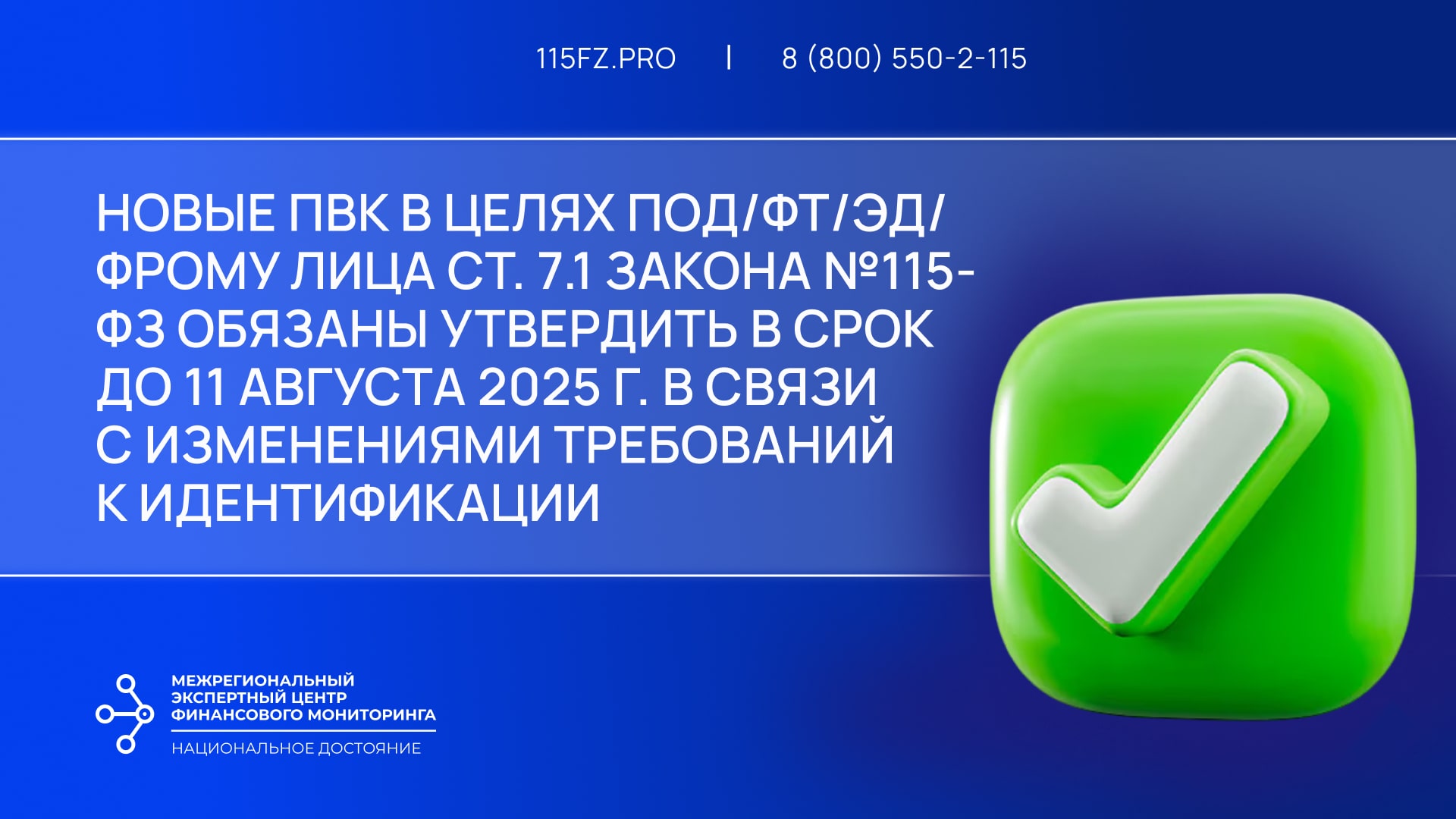 В срок до 11 августа 2025 г. лицам ст. 7.1 закона №115-ФЗ необходимо утвердить новую редакцию ПВК по ПОД/ФТ/ЭД/ФРОМУ в связи с изменениями требований к идентификации