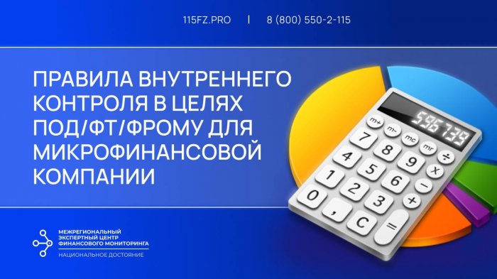 Правила внутреннего контроля в целях ПОД/ФТ/ФРОМУ для микрофинансовой компании