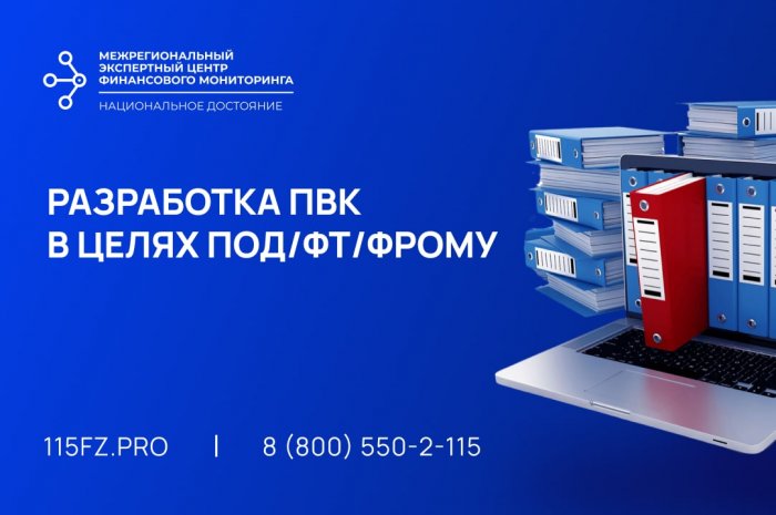 Разработка ПВК в целях ПОД/ФТ/ЭД/ФРОМУ