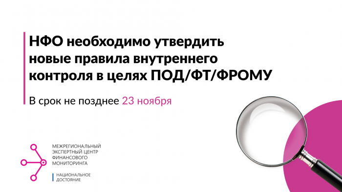 В срок не позднее 23 ноября 2020 некредитным финансовым организациям необходимо внести изменения в ПВК в целях ПОД/ФТ/ФРОМУ