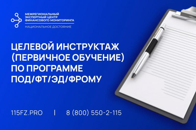 Целевой инструктаж по программе ПОД/ФТ/ФРОМУ