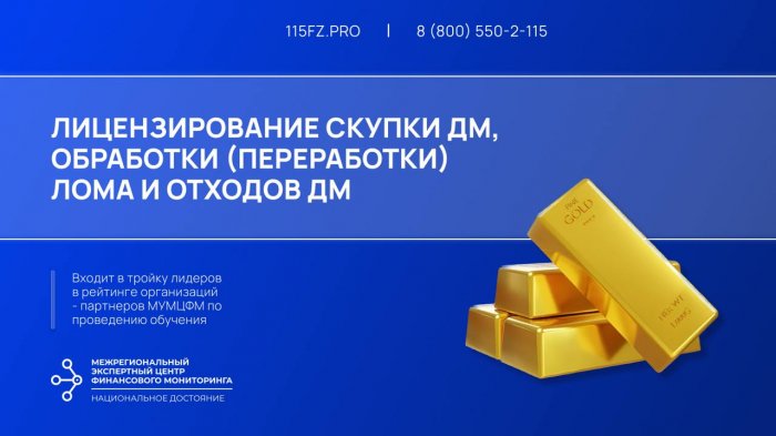 Лицензирование скупки ДМ, обработки (переработки) лома и отходов ДМ