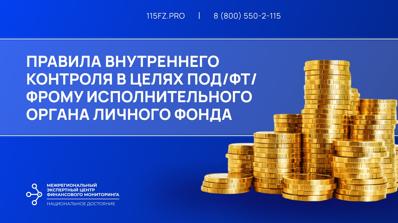 Правила внутреннего контроля в целях ПОД/ФТ/ФРОМУ для исполнительного органа личного фонда