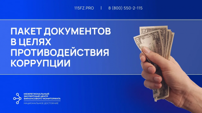 Пакет документов по противодействию коррупции