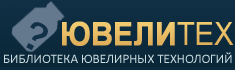 «ЮвелиТЕХ». Библиотека ювелирной техники и технологии