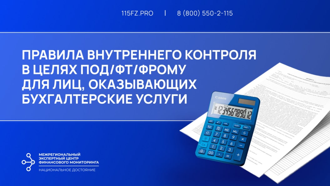 Правила внутреннего контроля в целях ПОД/ФТ/ФРОМУ для лиц, оказывающих бухгалтерские услуги