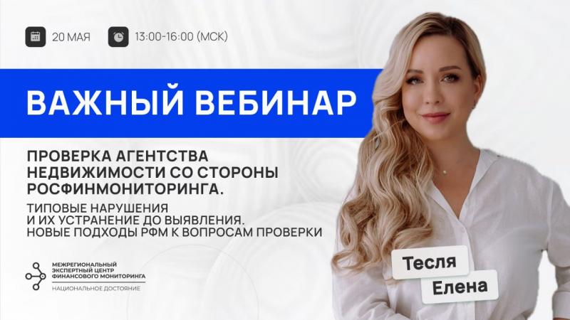 Вебинар для агентств недвижимости по Федеральному закону №115-ФЗ