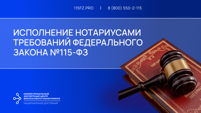 Исполнение нотариусами требований Федерального закона №115-ФЗ