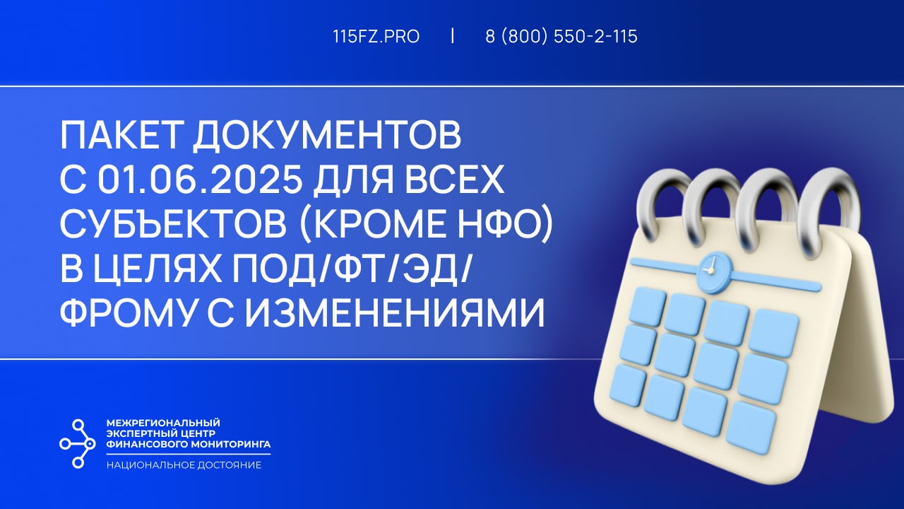 Пакет документов с 01.06.2025 для всех субъектов (кроме НФО) в целях ПОД/ФТ/ЭД/ФРОМУ с изменениями