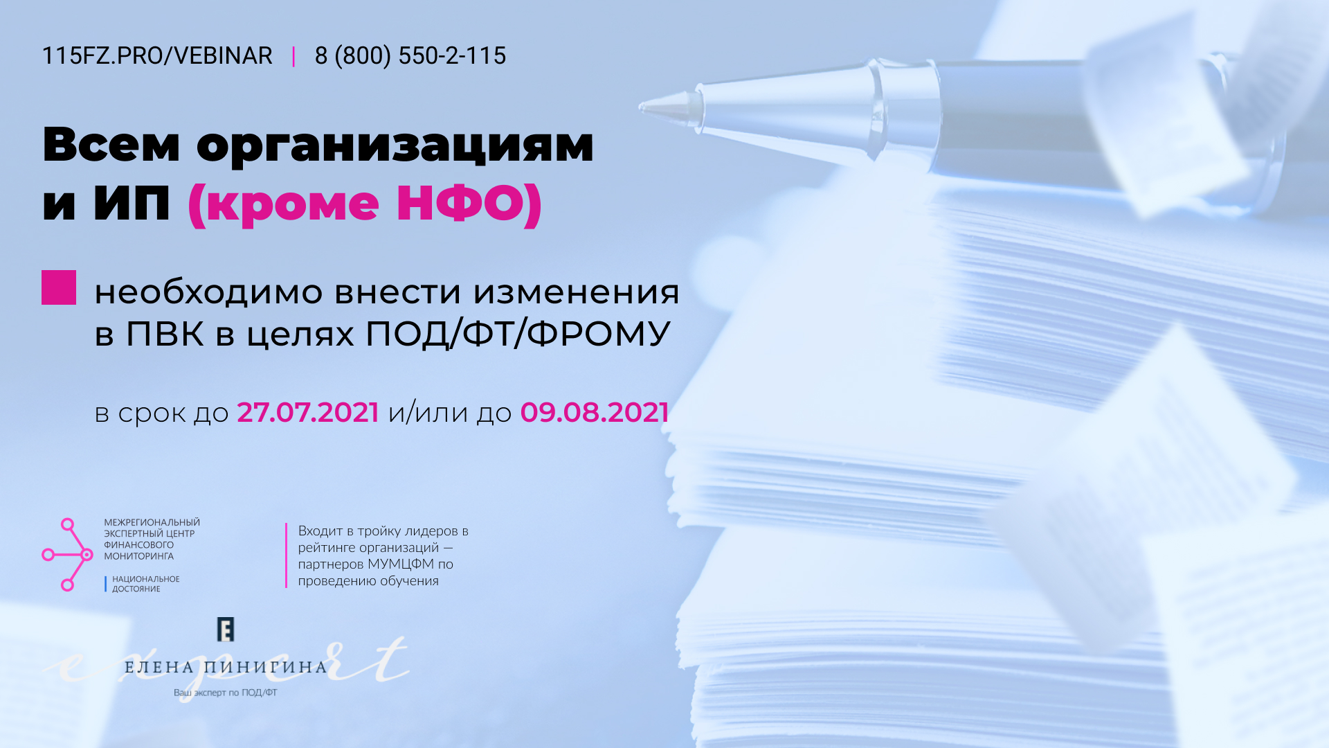 Всем организациям и ИП (кроме НФО) необходимо внести изменения в ПВК в целях ПОД/ФТ/ФРОМУ в срок до 27.07.2021 и/или до 09.08.2021