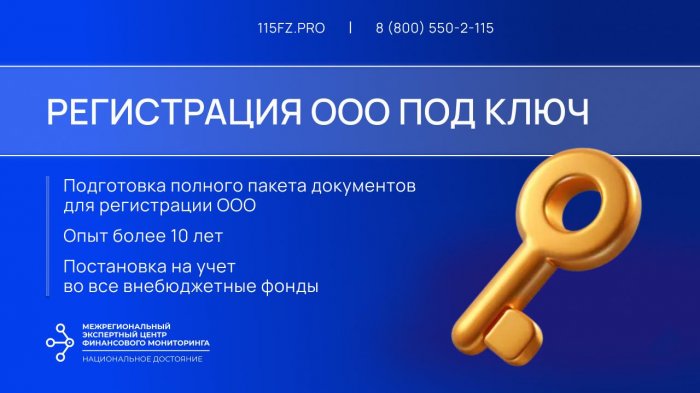 Регистрация ООО под ключ