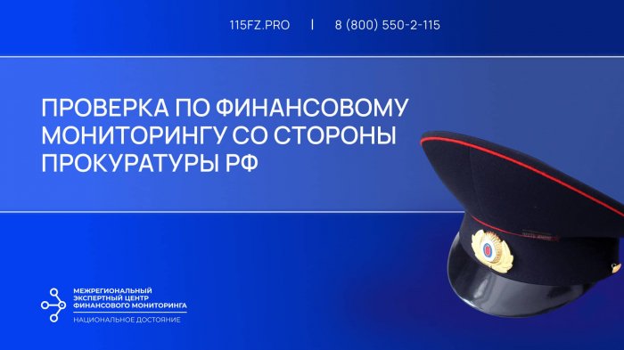 Проверка по финансовому мониторингу со стороны Прокуратуры РФ