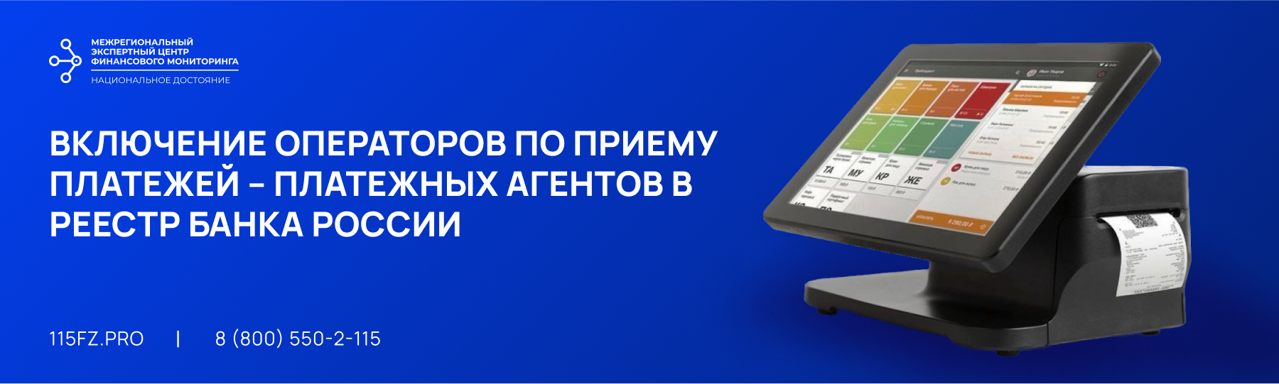 Включение операторов по приему платежей – платежных агентов в реестр Банка России  