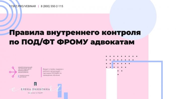 Правила внутреннего контроля в целях ПОД/ФТ/ФРОМУ для адвоката 
