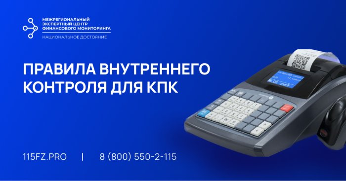 Правила внутреннего контроля для КПК