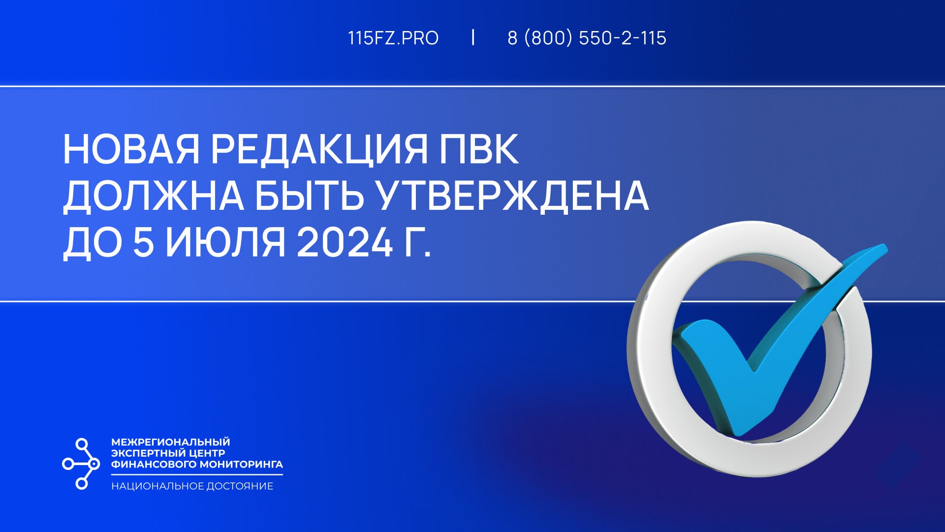В срок до 05 июля 2024 г. лицам ст. 7.1 необходимо утвердить новую редакцию ПВК по ПОД/ФТ/ФРОМУ 