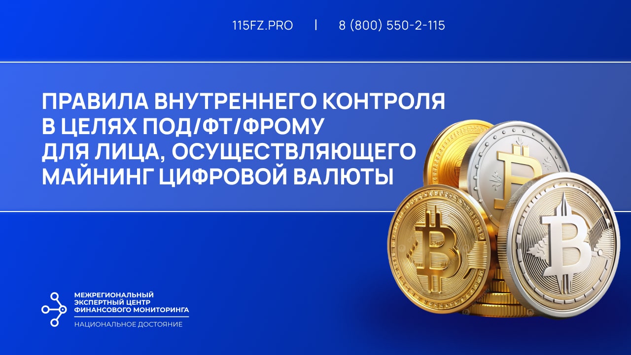 Правила внутреннего контроля в целях ПОД/ФТ/ФРОМУ для лиц, осуществляющих майнинг цифровой валюты