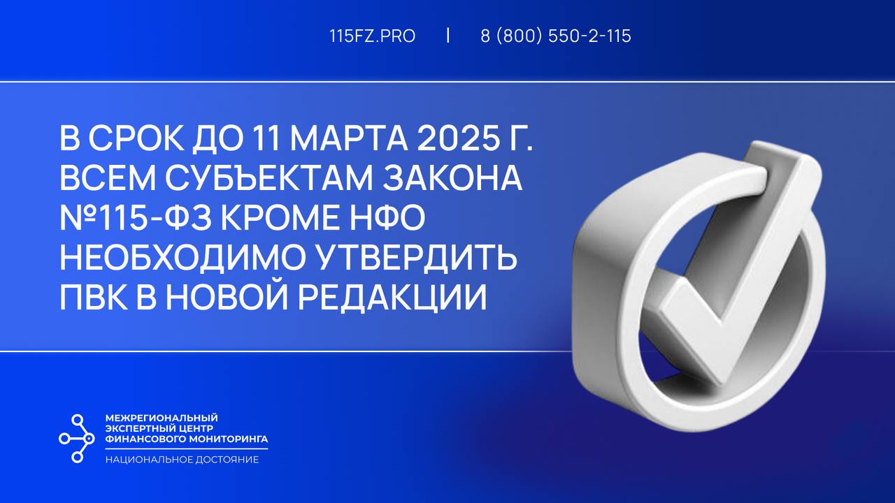 В срок до 11 марта 2025 г. лицам ст. 5 закона №115-ФЗ (кроме НФО) необходимо утвердить новую редакцию ПВК по ПОД/ФТ/ФРОМУ