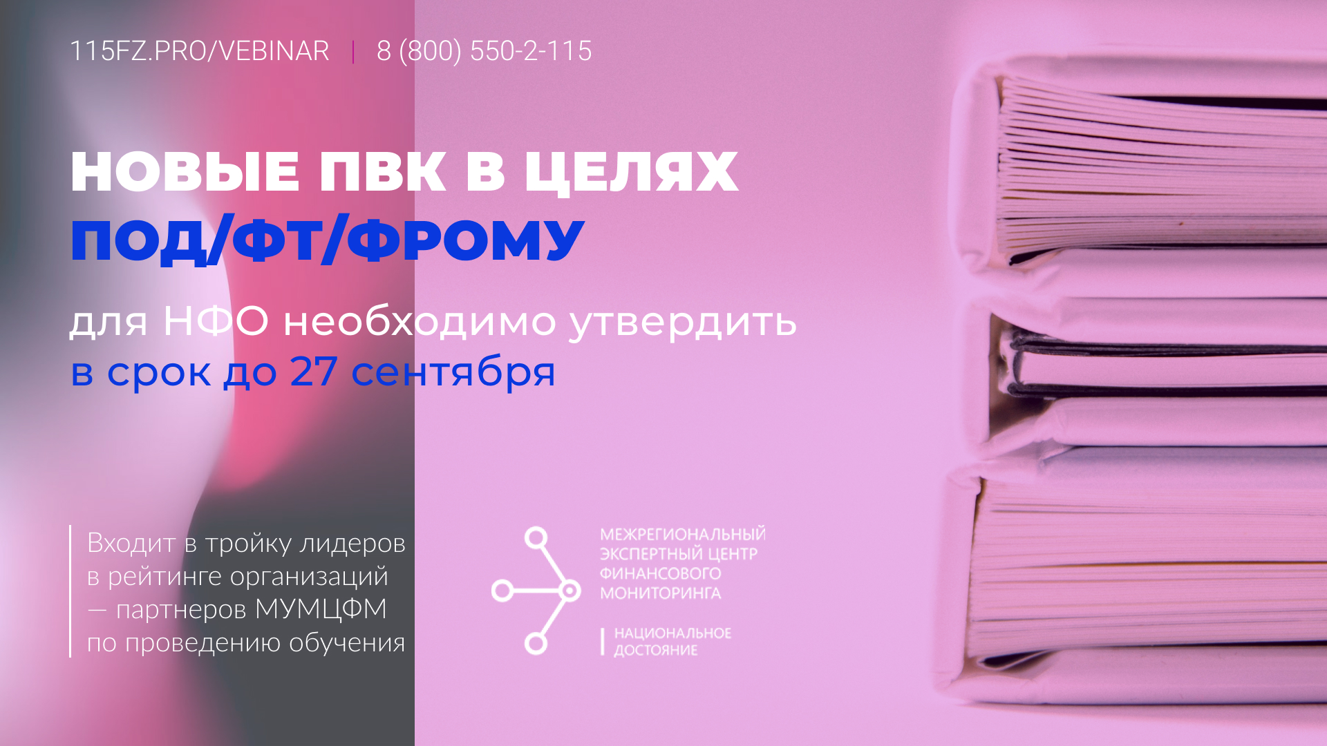 В срок до 27 сентября 2021 г.  НФО необходимо утвердить ПВК в целях ПОД/ФТ/ФРОМУ в новой редакции