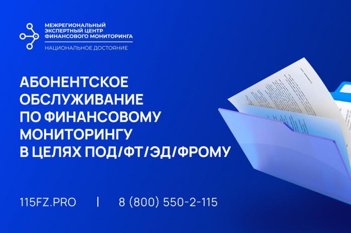 Абонентское обслуживание по финансовому мониторингу в целях ПОД/ФТ/ЭД/ФРОМУ
