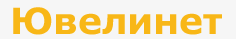 «Ювелинет». Первый российский портал ювелирной отрасли