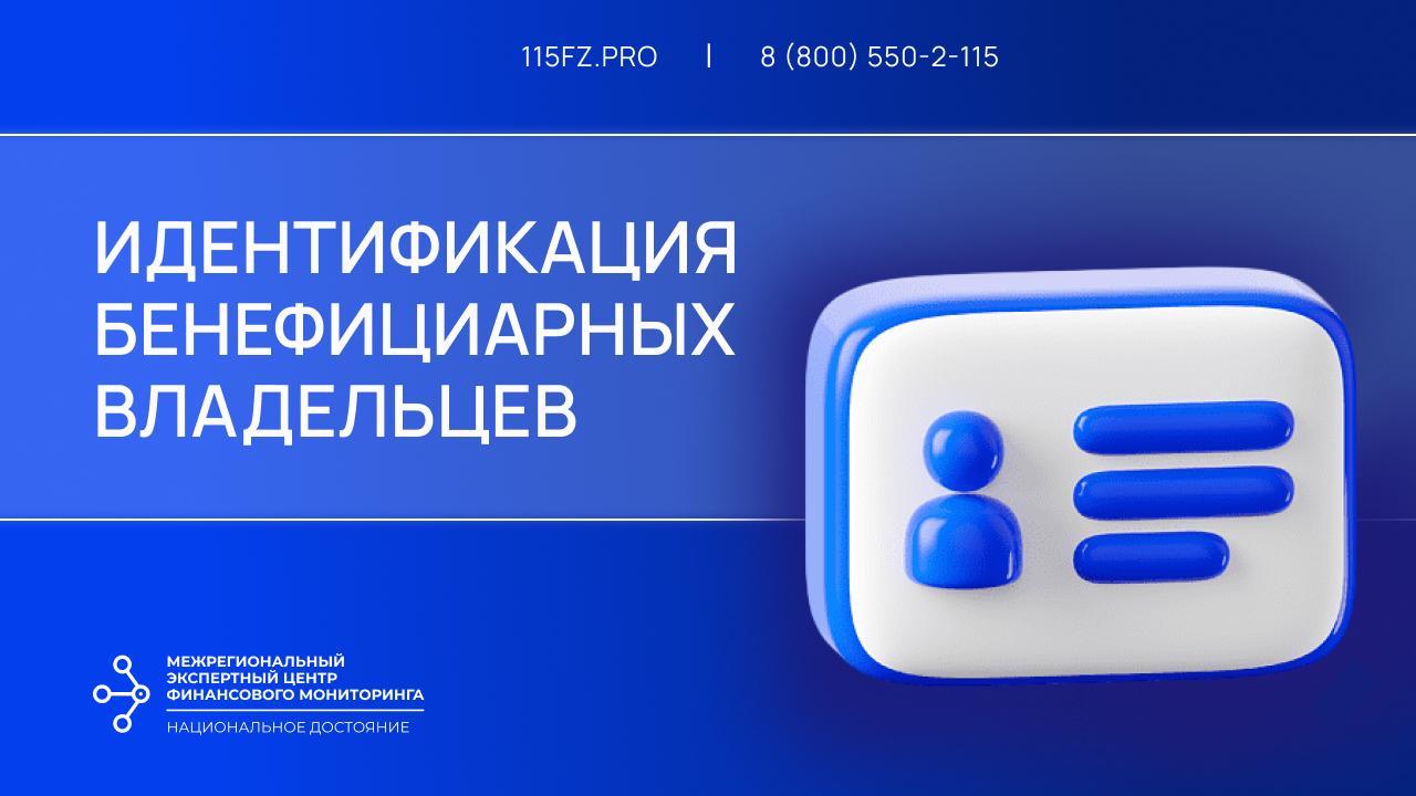 Идентификация бенефициарных владельцев