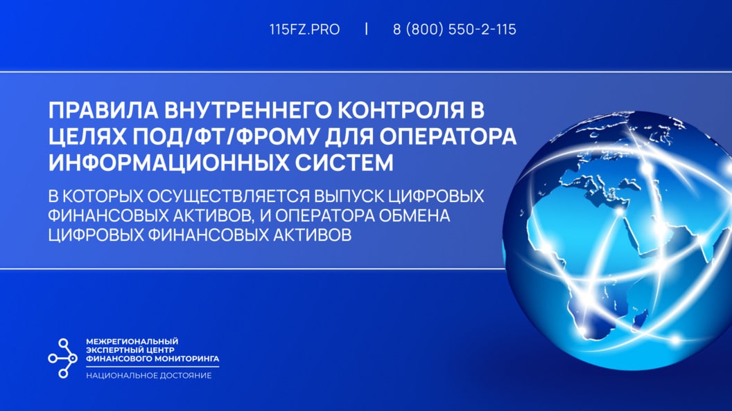 Правила внутреннего контроля в целях ПОД/ФТ/ФРОМУ для оператора информационных систем, в которых осуществляется выпуск цифровых финансовых активов, и оператора обмена цифровых финансовых активов