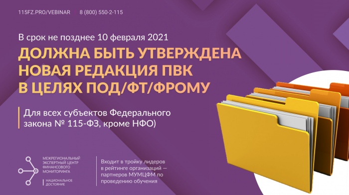 В срок не позднее 10 февраля 2021 должна быть утверждена новая редакция ПВК в целях ПОД/ФТ/ФРОМУ  (для всех субъектов Федерального закона № 115-ФЗ, кроме НФО) 