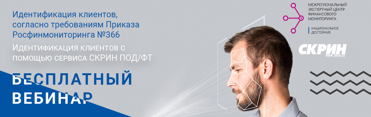 Бесплатный вебинар по идентификации клиентов согласно требованиям Приказа Росфинмониторинга №366