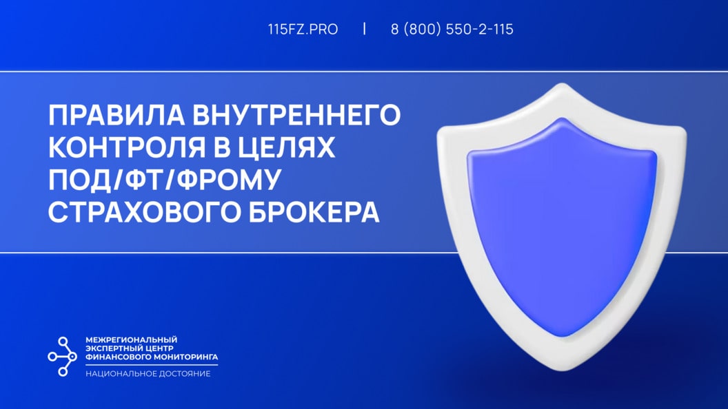 Правила внутреннего контроля в целях ПОД/ФТ/ФРОМУ для страхового брокера