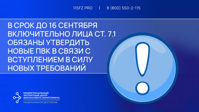 В срок до 16 сентября 2025 г. включительно лицам ст. 7.1 закона №115-ФЗ необходимо утвердить новую редакцию ПВК по ПОД/ФТ/ЭД/ФРОМУ в связи с изменениями требований к ПВК