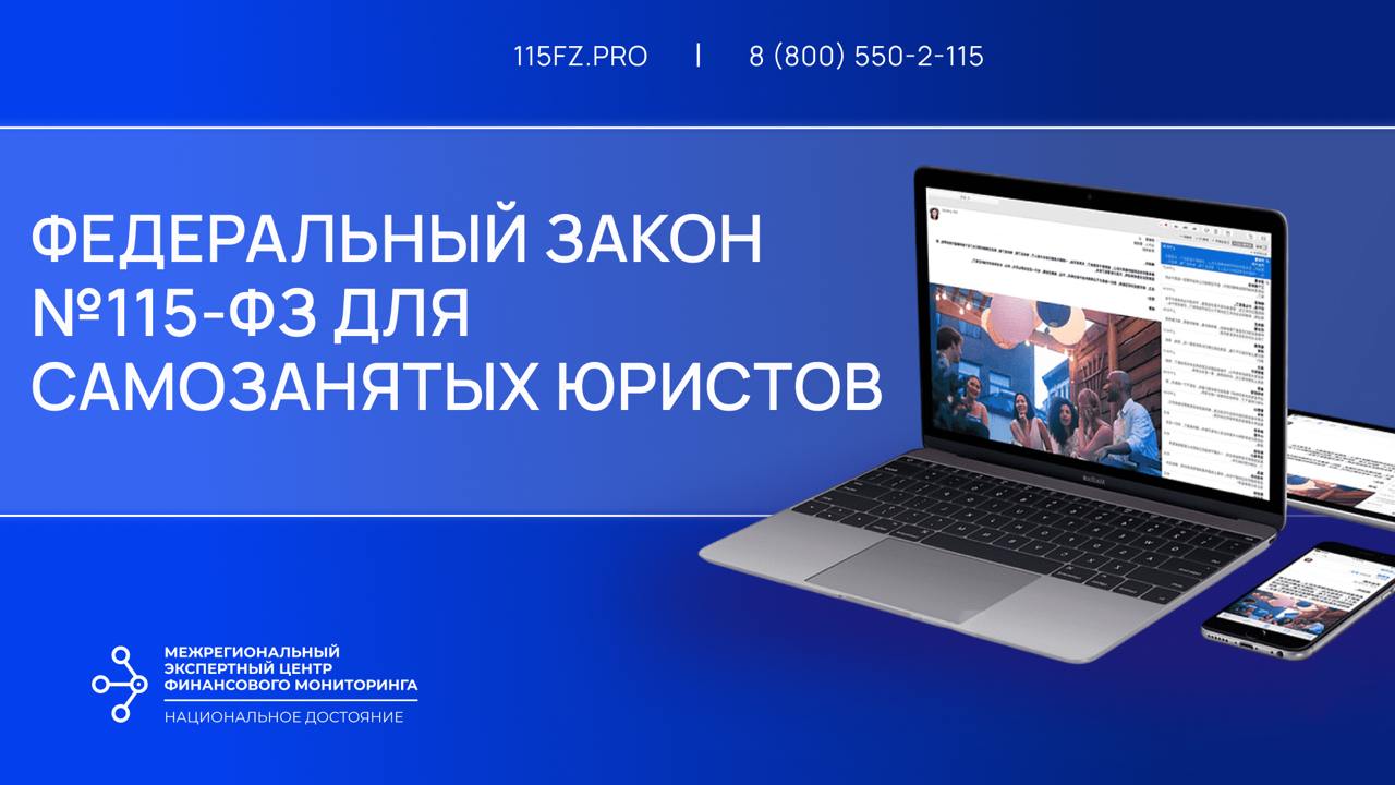 Федеральный закон №115-ФЗ для самозанятых юристов