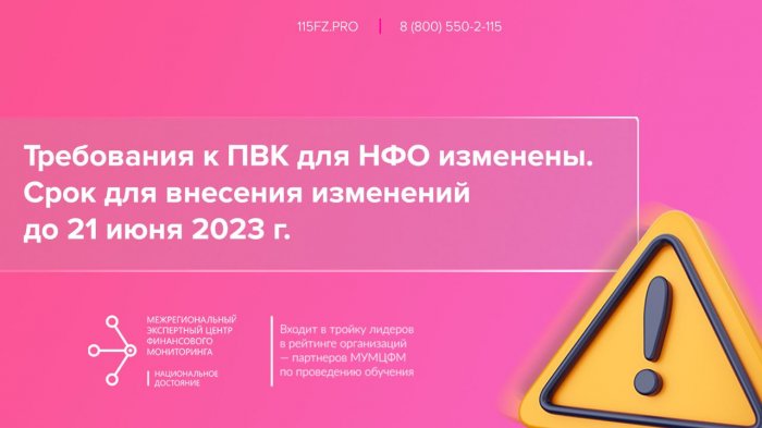 Новые ПВК для НФО в срок до 21 июня 2023 г.