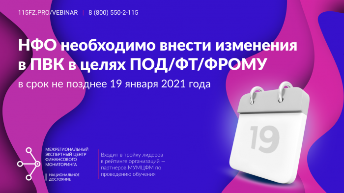 НФО необходимо утвердить новые правила внутреннего контроля в целях ПОД/ФТ/ФРОМУ
