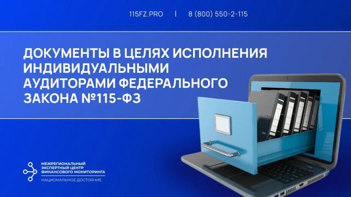 Документы в целях исполнения индивидуальными аудиторами Федерального закона №115-ФЗ