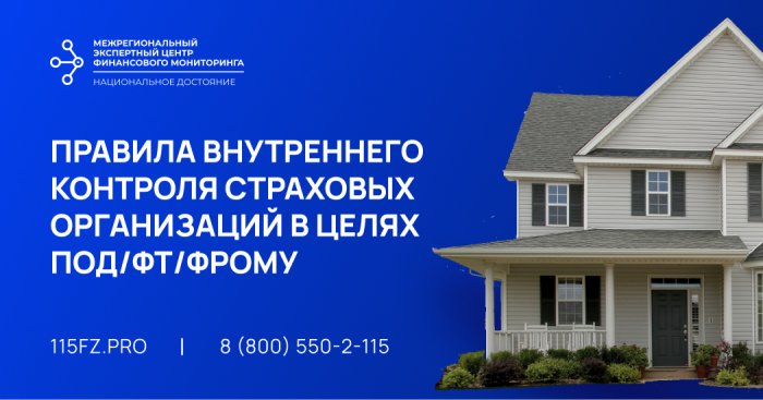 Правила внутреннего контроля страховых организаций в целях ПОД/ФТ/ФРОМУ