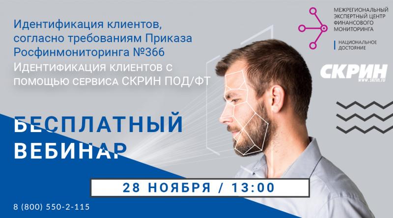Бесплатный вебинар по идентификации клиентов согласно требованиям Приказа Росфинмониторинга №366