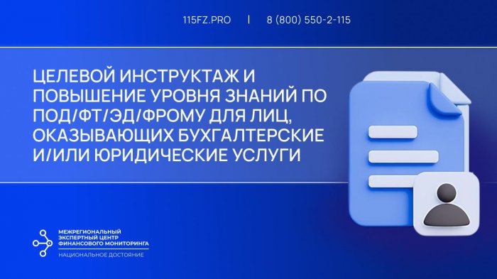 Целевой инструктаж и повышение уровня знаний по ПОД/ФТ/ЭД/ФРОМУ для лиц, оказывающих бухгалтерские и/или юридические услуги