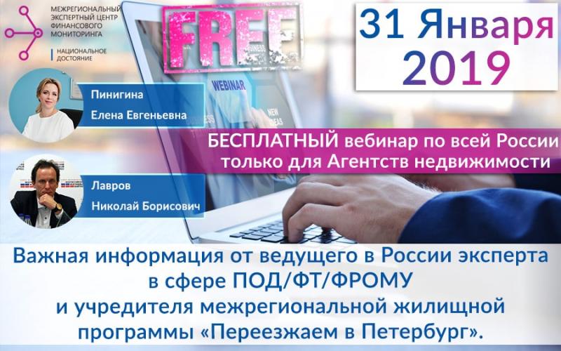 Бесплатный информационный вебинар только для Агентств недвижимости 31 Января
