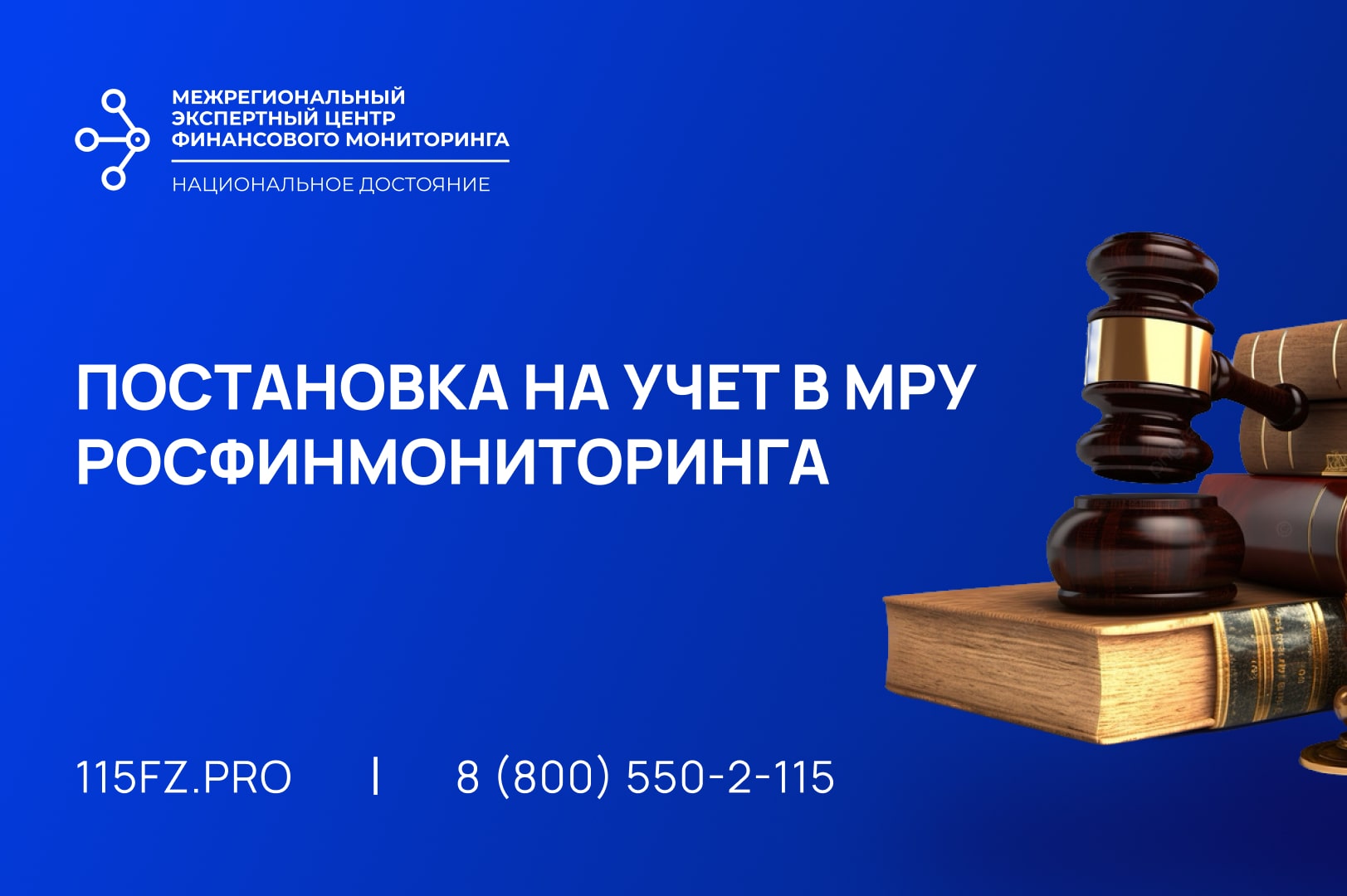 Постановка на учет в МРУ Росфинмониторинга
