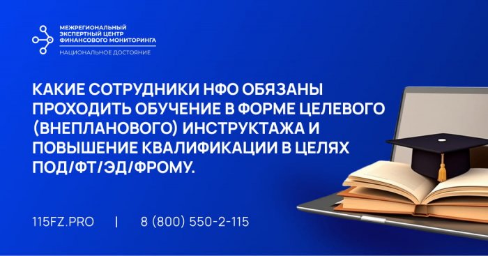 Какие сотрудники НФО обязаны проходить обучение в форме целевого (внепланового) инструктажа по программе ПОД/ФТ/ЭД/ФРОМУ и повышение квалификации 