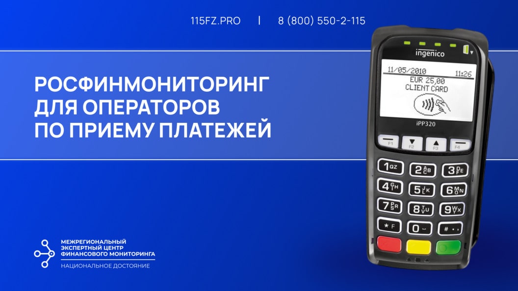 Росфинмониторинг для операторов по приему платежей