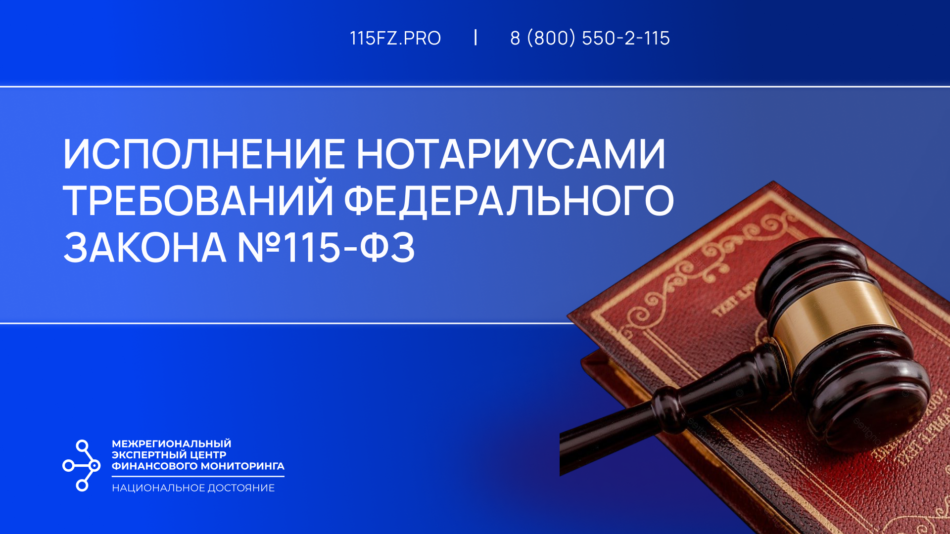 Исполнение нотариусами требований Федерального закона №115-ФЗ