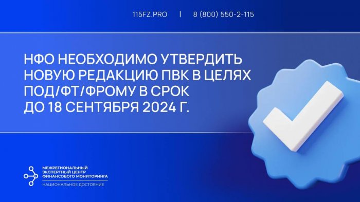 В срок до 18 сентября 2024 года НФО необходимо обновить ПВК в целях ПОД/ФТ/ФРОМУ