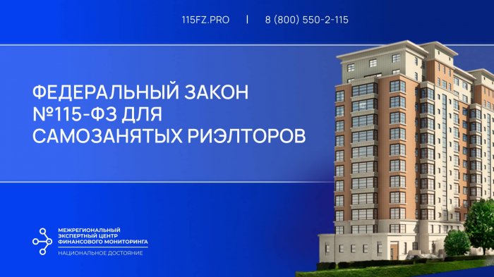 Федеральный закон №115-ФЗ для самозанятых риэлторов
