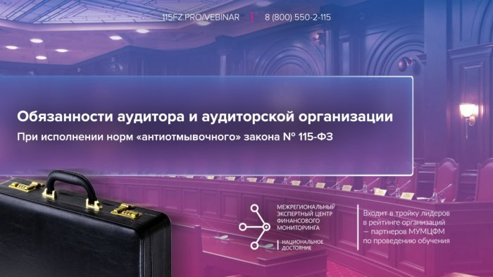 Обязанности аудитора и аудиторской организации при исполнении норм "антиотмывочного" закона 115-ФЗ