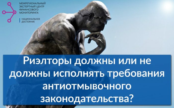 Риэлторы должны или не должны исполнять требования антиотмывочного законодательства