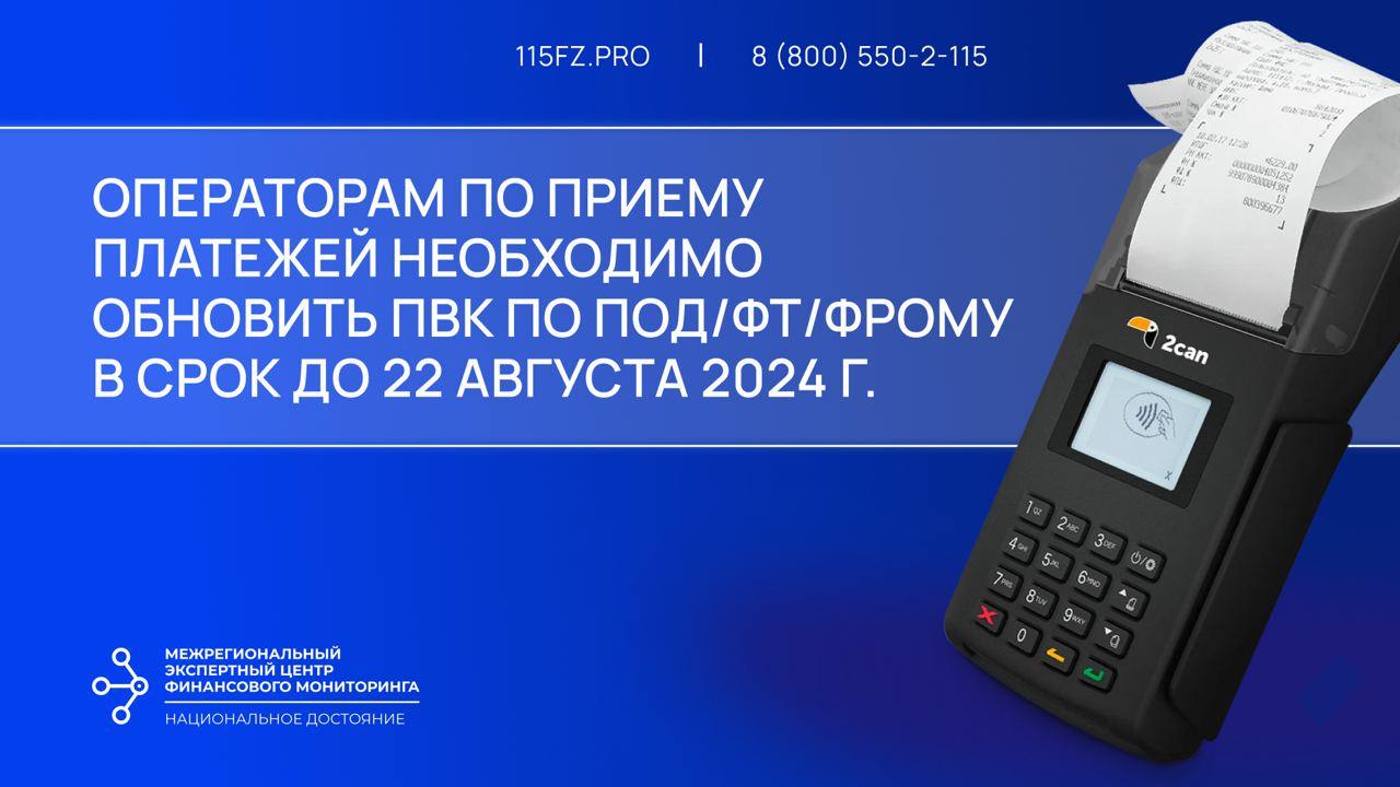 Операторам по приему платежей в срок до 22 августа 2024 г. необходимо утвердить новую редакцию ПВК по ПОД/ФТ/ФРОМУ 